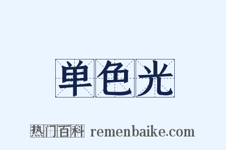 单色光是什么意思的图片